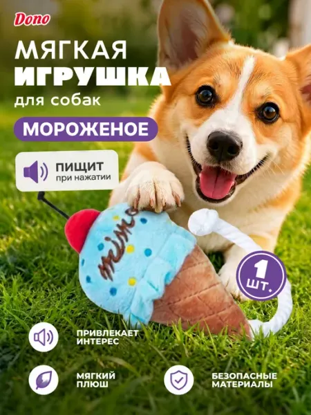 DONO Мягкая игрушка для собак с пищалкой и канатиком мороженое