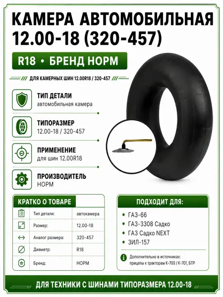 Норм Камера автомобильная R18 для ГАЗ 3308 Садко, 66