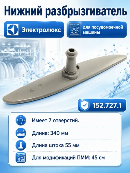 SKL Нижний разбрызгиватель для посудомоечной машины Electrolux