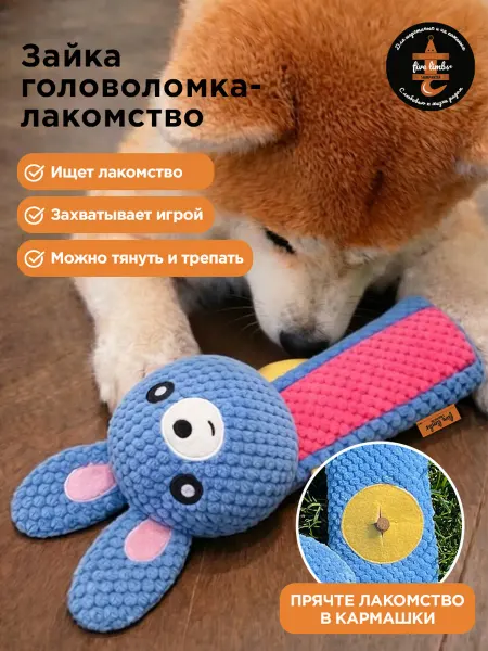 Five limbs Интеллектуальная мягкая игрушка для собак любых пород Зайка