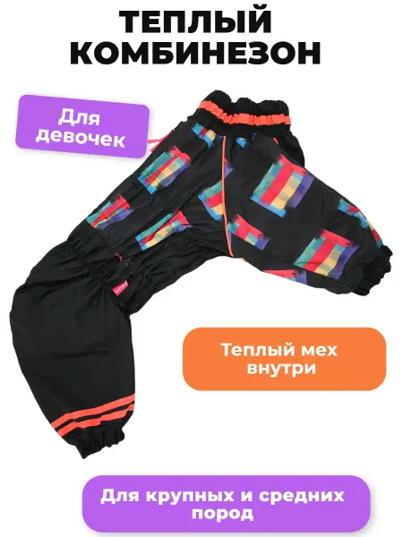 ForMyDogs Зимний комбинезон для собак на меху (девочки)