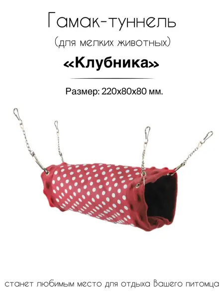 Gamma - товары для животных Гамак-туннель для мелких животных "Клубника"
