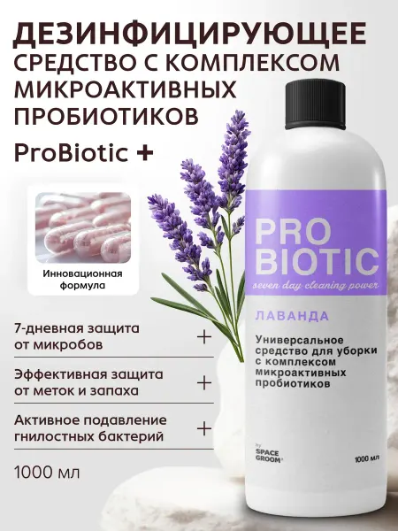 Space Groom Уничтожитель меток и запаха мочи животных с пробиотиками