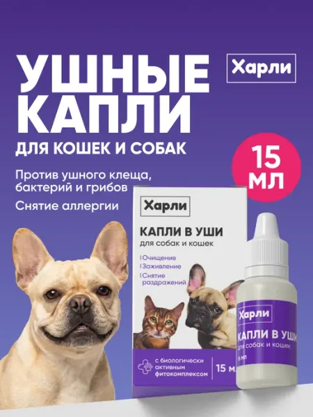 Harly Ушные капли от бактерий и паразитов для собак и кошек 15 мл
