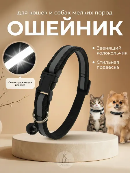 KATTENHUS Ошейник светоотражающий для кошек и собак