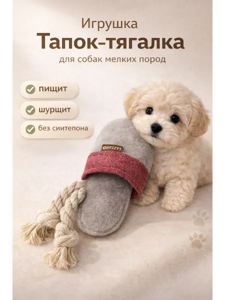 Lazzaro Игрушка для маленьких собак тапок S с пищалкой и шуршалкой
