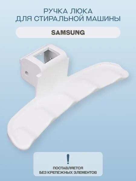 OEM Ручка люка для стиральной машины Samsung