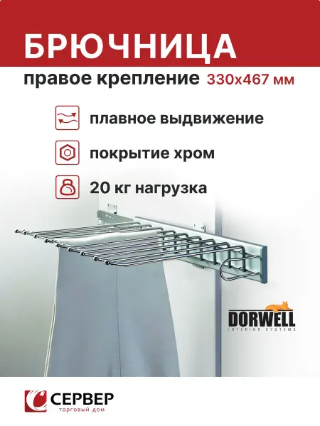 DОRWЕLL Брючница выдвижная для шкафа 330x467x100 мм