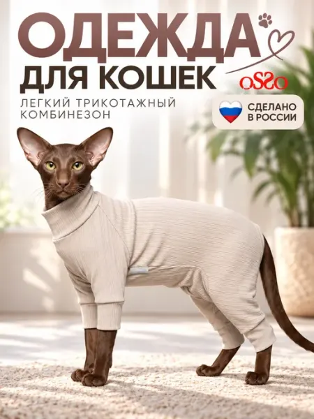 OSSO-fashion Одежда для кошек комбинезон