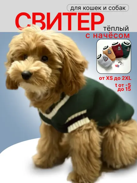 OTANUKI Свитер для собак и кошек мелких и средних пород