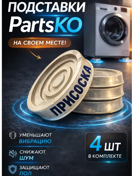 Partsko антивибрационные подставки стиральной машины на присосках