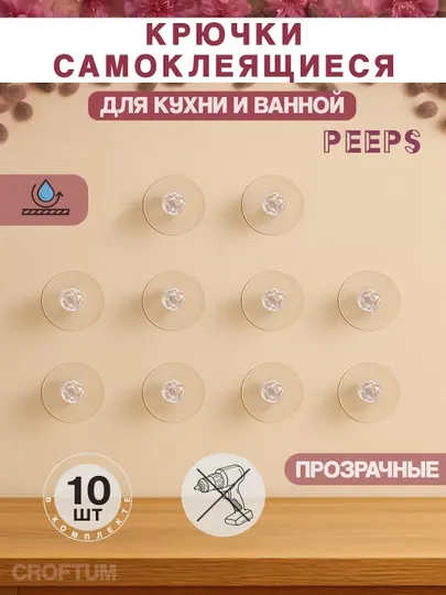 Крючки самоклеящиеся, пластиковые, для кухни и ванной, PEEPS, SPARENT, 10 шт