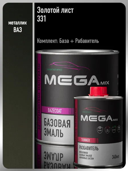 MEGAMIXnano Автомобильная краска Золотой лист 331,Эмаль+Разбавитель