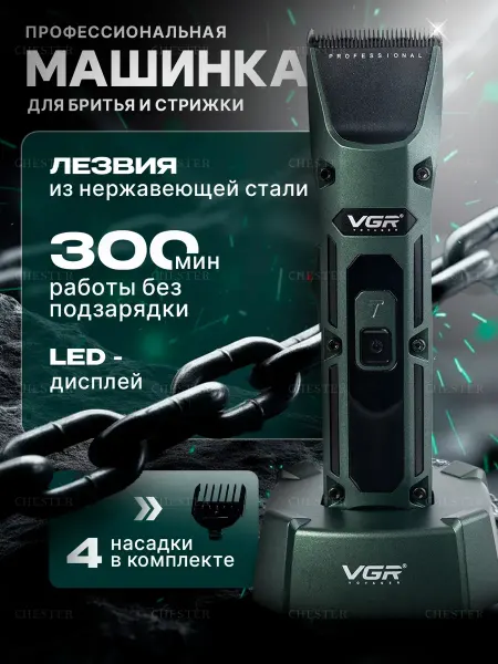 VGR PROFESSIONAL Профессиональная машинка с зарядной станцией