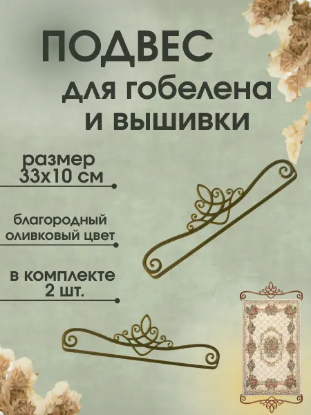 Подвес пластик для гобелена и вышивки 2 шт оливк 33х10 см
