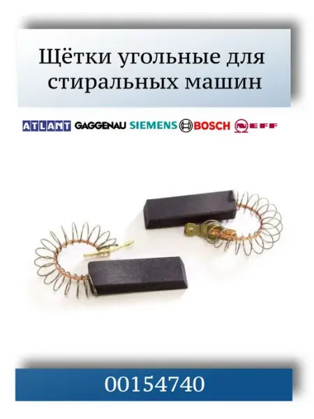 SKL Щетки угольные для стиральных машин