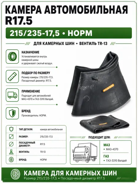 Норм Камера автомобильная R17,5 для Газ 3310