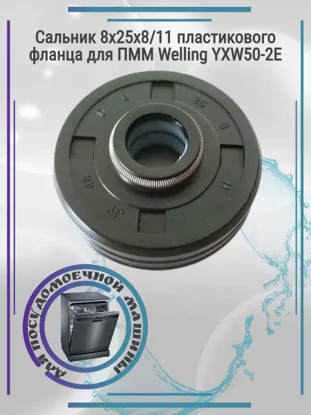 Welling Сальник пластикового фланца для ПММ YXW50-2E