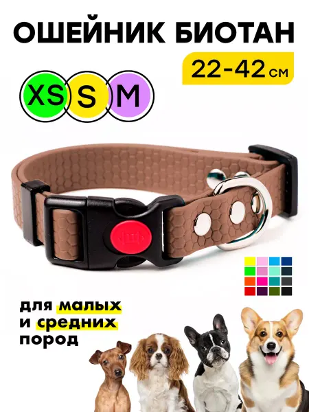 Woofy Биотановый ошейник 22-42 см, для малых и средних пород