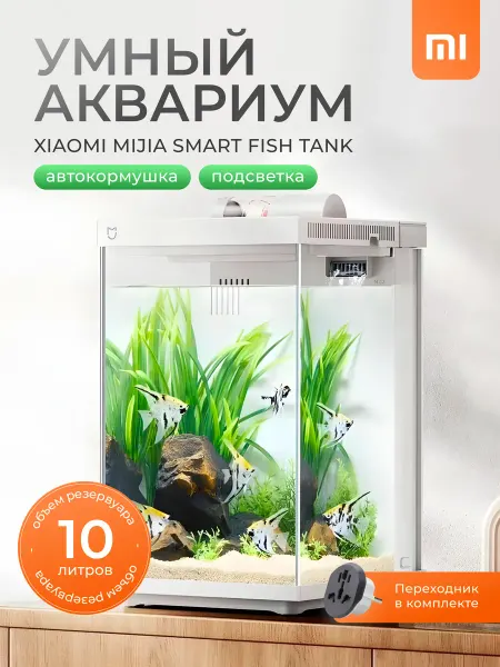 Xiaomi Умный аквариум, аквариум для рыбок с автокормушкой