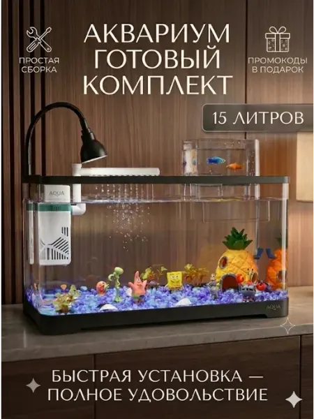 Аквариум для рыб готовый комплект с фильтром