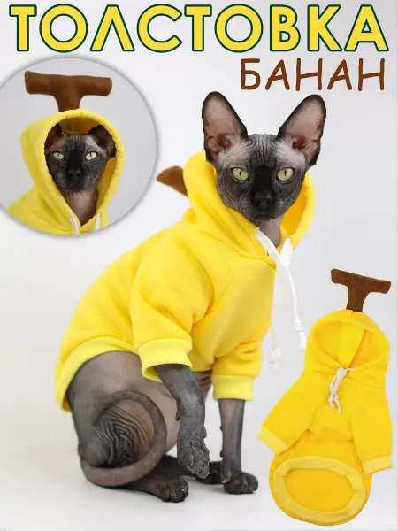 Одень кота Костюм для кошки свитер кофта банан