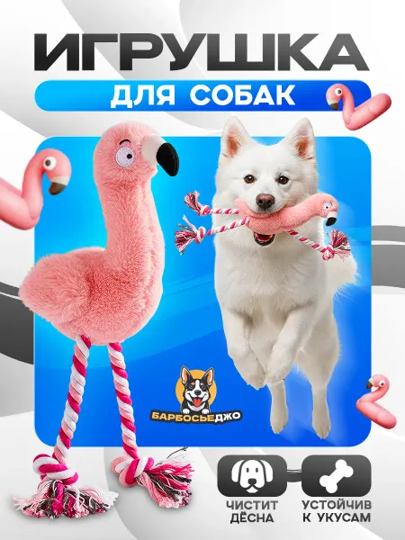 Барбосьеджо Игрушка для животных Фламинго