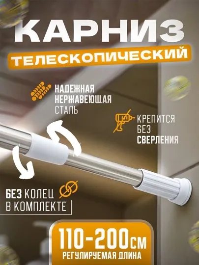 Карниз для ванной телескопический, штанга для душевой шторы, установка без сверления