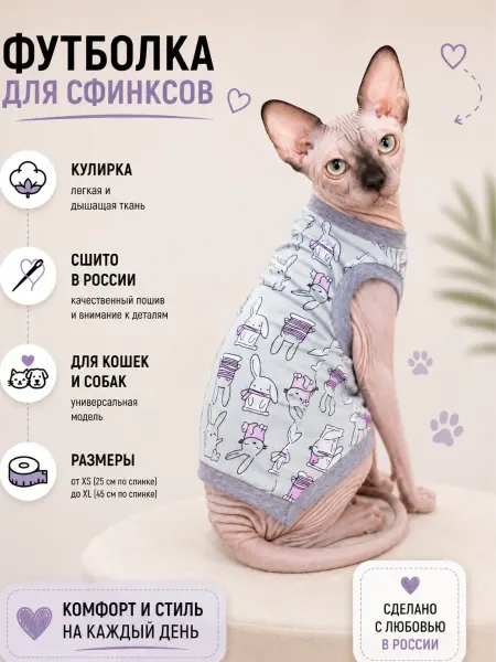 Одежки для кошки Футболка-одежда для бесшерстных кошек сфинкс, хлопок