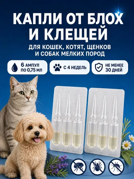 Бимфито Биокапли от блох и клещей для кошек и собак мелких пород, ко…