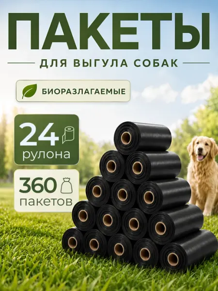 Пакеты для собак и животных, биоразлагаемые 360 шт