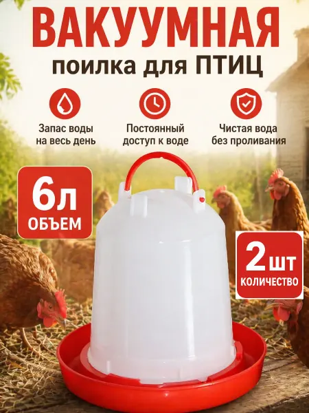Нет бренда Поилка вакуумная для птиц 6л подвесная