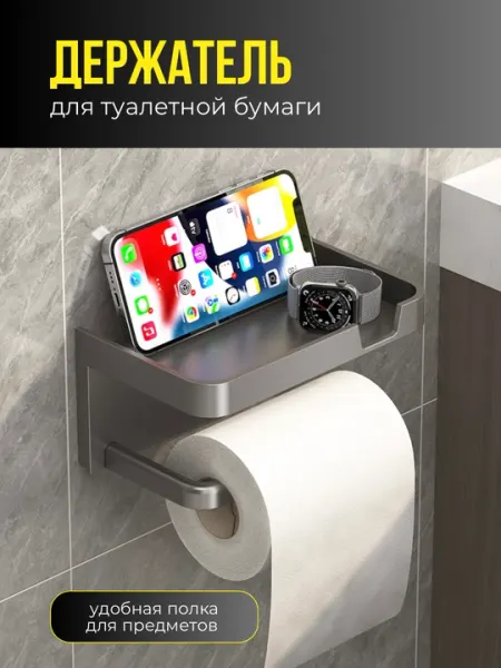 Держатель для туалетной бумаги, пластиковый, самоклеящийся, с подставкой для телефона