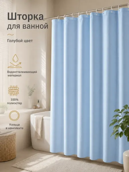 Шторка для ванной с кольцам, полиэстер, водоотталкивающая
