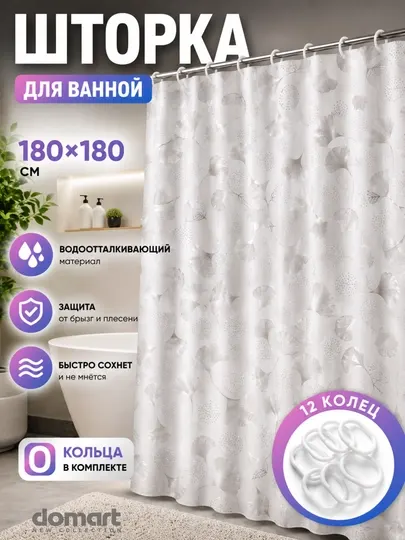 Шторка для ванной и душа, занавеска для ванной комнаты с кольцами в наборе