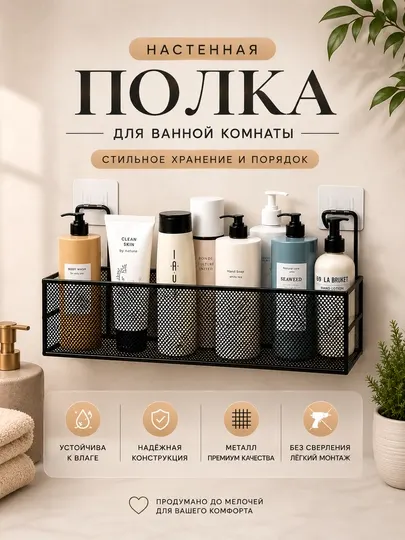 Полка для ванной комнаты, Настенная полка, Металлическая полка, Настенный органайзер