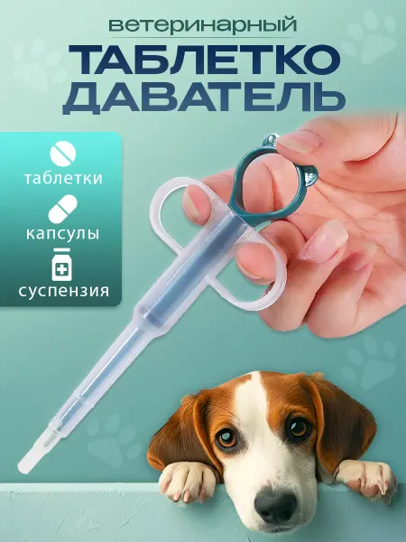 Шприц для таблеток для животных Таблеткодаватель шприц ветеринарный