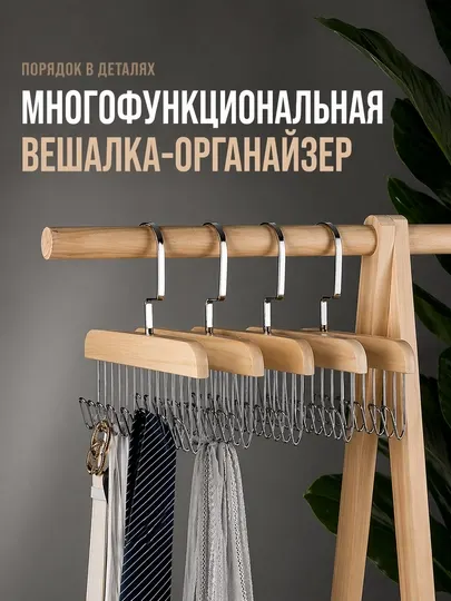 Вешалка органайзер, вешалка для ремней, вешалка для галстуков, органайзер для шкафа