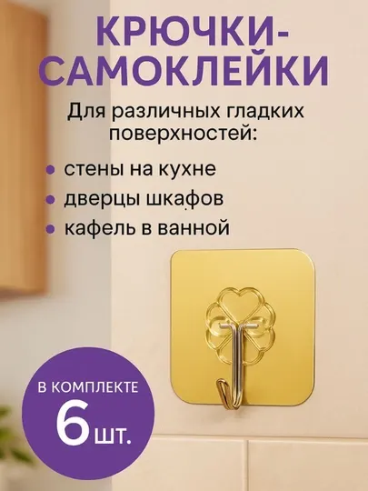 Крючок вешалка, самоклеящийся, двухсторонний, универсальный, 6 шт
