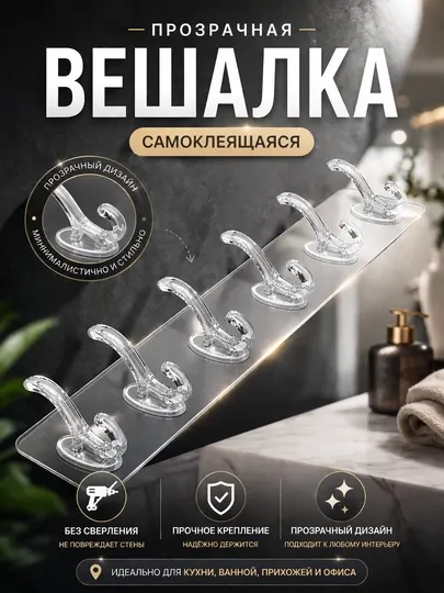 Крючок, вешалка, настенный крючок, самоклеящийся крючок, прозрачный крючок