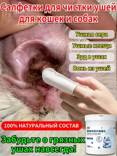 Влажные салфетки для чистки ушей собак и кошек