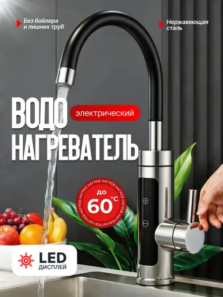 Водонагреватель проточный/Смеситель Проточный водонагреватель для кухни, дома и дачи