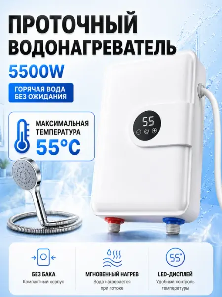Проточный водонагреватель с душевой лейкой настенный