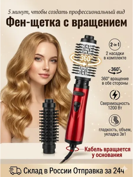 Фен стайлер с вращением для волос