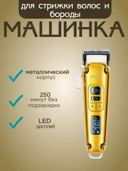 Профессиональная машинка для стрижки и ухода за волосами