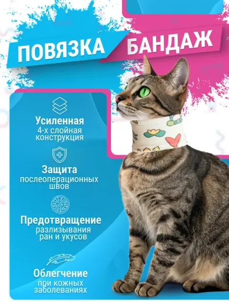 Повязка воротник на шею для кошек мягкая