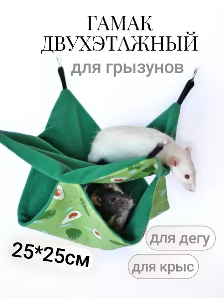 В гамачке Гамак двухэтажный для грызунов