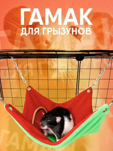 МОНМОРАНСИ Гамак для грызунов Домик для крысы