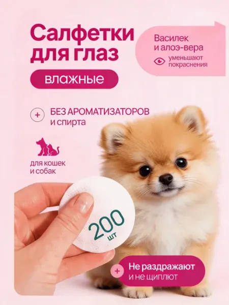 Салфетки для чистки глаз и ушей собак и кошек