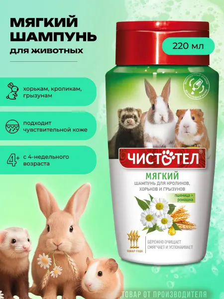 Чистотел Шампунь для кроликов и грызунов мягкий, 220 мл